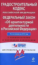 Градостроительный кодекс Российской Федерации. Федеральный закон "Об архитектурной деятельности в Российской Федерации"