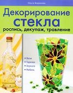 Декорирование стекла: роспись, декупаж, травление