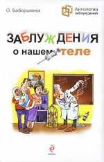 Заблуждения о нашем теле