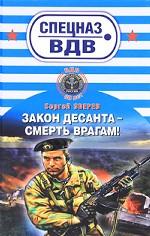 Закон десанта - смерть врагам!