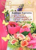 Красотка для маркиза