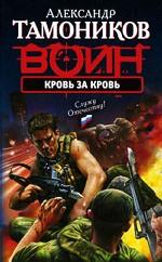 Кровь за кровь