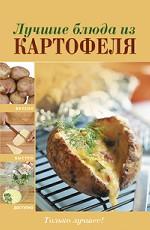 Лучшие блюда из картофеля