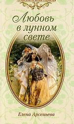 Любовь в лунном свете