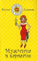 Мужчина в кармане