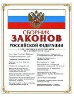Сборник законов Российской Федерации