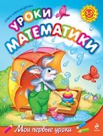 Уроки математики: для детей 3-5 лет