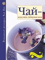 Чай - искусство, доступное всем. Издание 2-е, дополненное