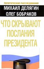 Что скрывают послания Президента?