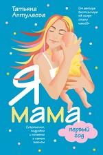 Я мама первый год. Подробно и понятно о самом важном
