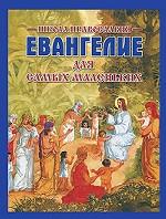 Евангелие для самых маленьких