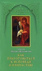 Как приготовиться к исповеди и причастию