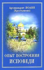 Опыт построения исповеди. Архимандрит Иоанн (Крестьянкин)