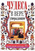 Чудеса в вере утверждающие. Православный календарь на 2011 год