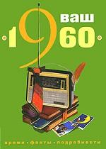 Ваш год рождения - 1960