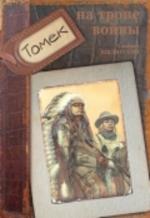 Томек на тропе войны