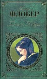 Госпожа Бовари: романы