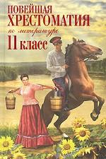 Новейшая хрестоматия по литературе. 11 класс