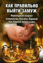 Как правильно выйти замуж. Переходный возраст. Замужество Татьяны Лариной. Как Авраам женил сына
