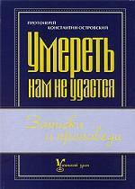 Умереть нам не удастся. Записки и проповеди