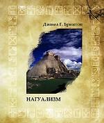 Нагуализм: исследование фольклора и истории американских индейцев