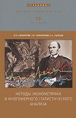 Методы эконометрики и многомерного статистического анализа