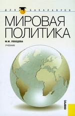 Мировая политика.Уч. для бакалавров