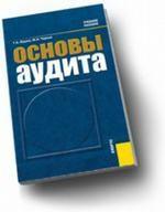 Основы аудита.Уч.пос.-4-е изд