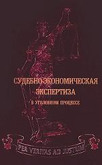 Судебно-экономическая экспертиза