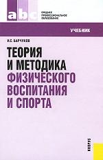 Теория и методика физического воспитания и спорта