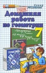 Домашняя работа по геометрии. 7 класс: к учебнику Л.С.Атанасяна. "Геометрия. 7-9 классы"