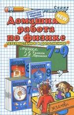 Домашняя работа по физике. 7-9 классы: к учебникам А.В. Перышкина "Физика. 7 класс", "Физика. 8 класс", "Физика. 9 класс"