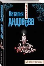 Я стану тобой