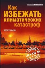 Как избежать климатических катастроф. План Б 4.0. Спасение цивилизации