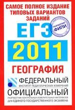 География. ЕГЭ 2011. Самое полное издание типовых вариантов заданий