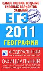 История. ЕГЭ 2011. Самое полное издание типовых вариантов заданий