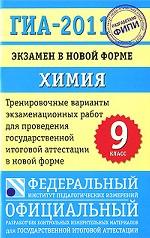 ГИА-2011. Экзамен в новой форме. Химия. 9 класс