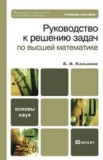 Руководство к решению задач по высшей математике