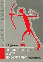 Непослушное дитя биосферы. Беседы о поведении человека в компании птиц, зверей и детей