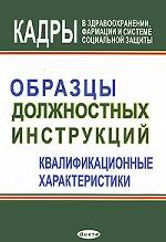 Кадры в здравоохранении, фармации и системе социальной защиты. Образцы должностных инструкций. Квалификационные характеристики