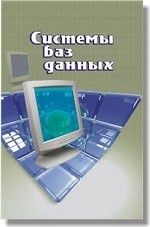 Системы баз данных. Курс лекций