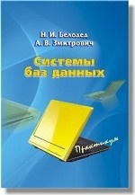 Системы баз данных. Курс лекций