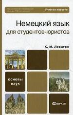 Немецкий язык для студентов-юристов