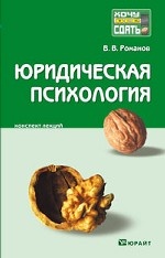 Юридическая психология. Конспект лекций