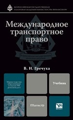 Международное транспортное право
