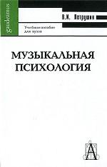 Музыкальная психология