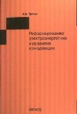 Реформирование электроэнергетики и развитие конкуренции