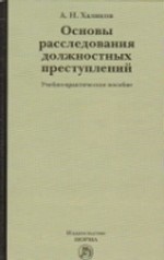 Основы расследования должностных преступлений: Учебно-практическое пособие
