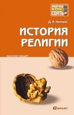 История религии. Конспект лекций