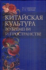 Китайская культура во времени и пространстве